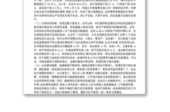 XX同志在春節前集體廉政談話會議上的談話提綱
