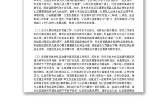 在全市城鄉社區治理工作暨基層黨建工作重點任務推進會上的講話