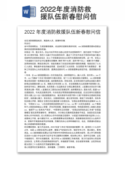2022年度消防救援队伍新春慰问信