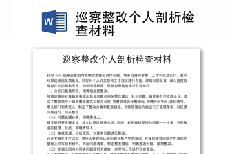 巡察整改個人剖析檢查材料
