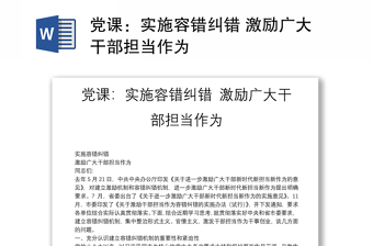 黨課：實(shí)施容錯(cuò)糾錯(cuò) 激勵(lì)廣大干部擔(dān)當(dāng)作為