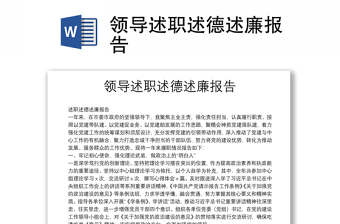 領(lǐng)導(dǎo)述職述德述廉報告