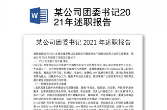 某公司團委書記2021年述職報告