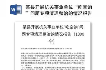 某縣開展機關事業單位“吃空餉”問題專項清理整治的情況報告（1800字）