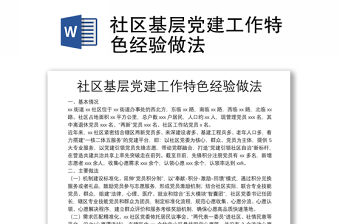 社區基層黨建工作特色經驗做法