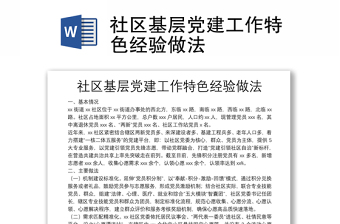 社區(qū)基層黨建工作特色經(jīng)驗(yàn)做法