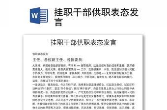 掛職干部供職表態(tài)發(fā)言