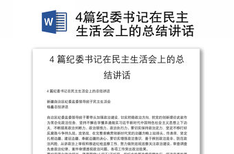 4篇紀委書記在民主生活會上的總結講話