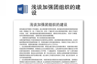 淺談加強(qiáng)團(tuán)組織的建設(shè)