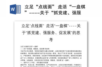 立足“點線面” 走活“一盤棋”----關于“抓黨建、強服務、促發展”的思考