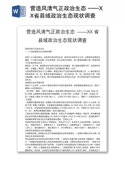 营造风清气正政治生态 ——XX省县域政治生态现状调查
