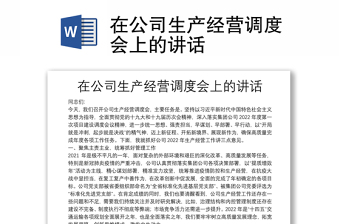 在公司生產(chǎn)經(jīng)營調(diào)度會(huì)上的講話