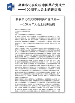 县委书记在庆祝中国共产党成立——100周年大会上的讲话稿