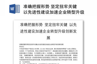 準確把握形勢 堅定扭牢關鍵 以先進性建設加速企業轉型升級創新發展