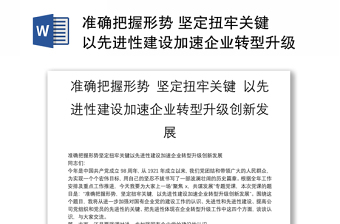 準確把握形勢 堅定扭牢關(guān)鍵 以先進性建設(shè)加速企業(yè)轉(zhuǎn)型升級創(chuàng)新發(fā)展