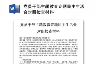 黨員干部主題教育專題民主生活會對照檢查材料