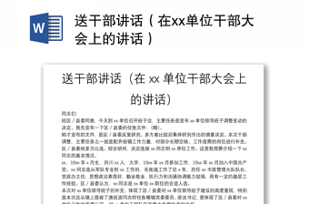 送干部講話（在xx單位干部大會上的講話）