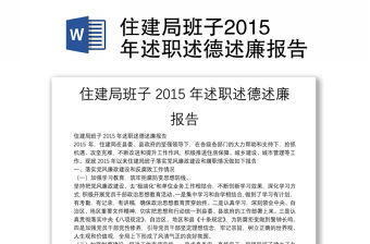 住建局班子2015年述職述德述廉報告