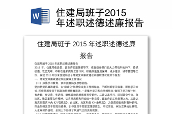 住建局班子2015年述職述德述廉報(bào)告