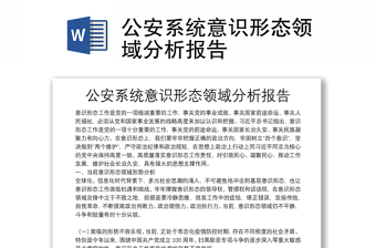 公安系統(tǒng)意識形態(tài)領(lǐng)域分析報告