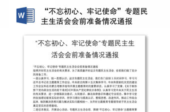 “不忘初心、牢記使命”專題民主生活會會前準備情況通報
