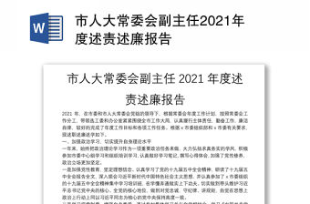 市人大常委會(huì)副主任2021年度述責(zé)述廉報(bào)告