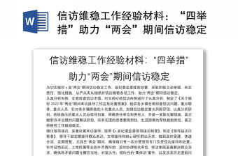 信訪維穩(wěn)工作經(jīng)驗材料：“四舉措”助力“兩會”期間信訪穩(wěn)定