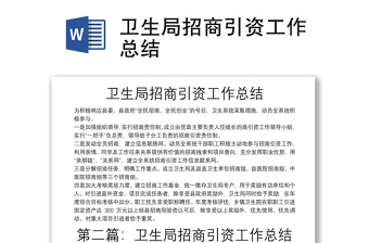 衛(wèi)生局招商引資工作總結(jié)