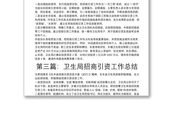 衛(wèi)生局招商引資工作總結(jié)