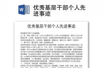 優秀基層干部個人先進事跡