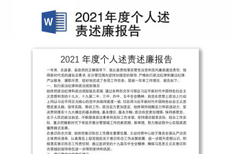 2021年度個人述責述廉報告