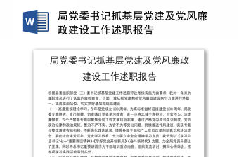 局黨委書記抓基層黨建及黨風廉政建設工作述職報告