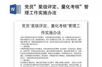 黨員”星級評定、量化考核”管理工作實施辦法