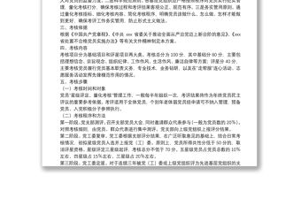 黨員”星級評定、量化考核”管理工作實施辦法