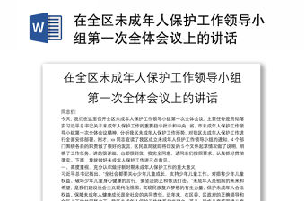 在全區(qū)未成年人保護工作領(lǐng)導小組第一次全體會議上的講話