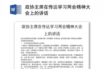 政協(xié)主席在傳達(dá)學(xué)習(xí)兩會(huì)精神大會(huì)上的講話