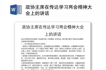 政協(xié)主席在傳達學(xué)習(xí)兩會精神大會上的講話