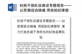 紀檢干部隊伍建設專題報告——以思想政治鑄魂 用規矩紀律塑形 著力打造忠誠干凈擔當的紀檢監察隊伍