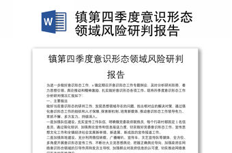 鎮第四季度意識形態領域風險研判報告