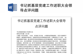 書記抓基層黨建工作述職大會領(lǐng)導點評問題