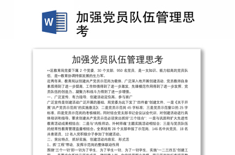 加強(qiáng)黨員隊(duì)伍管理思考