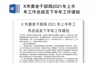 X市委老干部局2021年上半年工作總結(jié)及下半年工作謀劃