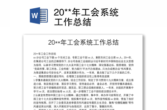 20**年工會系統(tǒng)工作總結(jié)