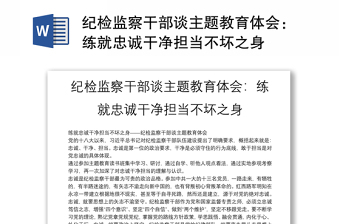 紀(jì)檢監(jiān)察干部談主題教育體會：練就忠誠干凈擔(dān)當(dāng)不壞之身