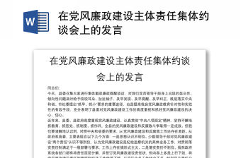 在黨風(fēng)廉政建設(shè)主體責(zé)任集體約談會(huì)上的發(fā)言