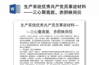 生產(chǎn)系統(tǒng)優(yōu)秀共產(chǎn)黨員事跡材料——三心聚高能，赤膽映崗位
