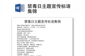 禁毒日主題宣傳標語集錦