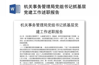 機關(guān)事務(wù)管理局黨組書記抓基層黨建工作述職報告
