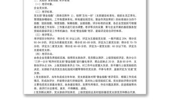 基層黨組織“堡壘指數”和黨員“先鋒指數”考評方案+標準