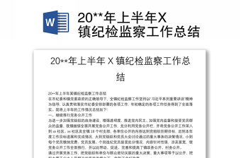 20**年上半年X鎮(zhèn)紀(jì)檢監(jiān)察工作總結(jié)